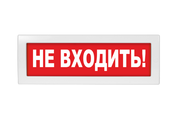 Оповещатель охранно-пожарный световой Молния-12 "Не входить!" Оповещатель охранно-пожарный световой Молния-12 "Не входить!"