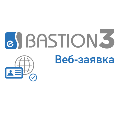 «Бастион-3 - Веб-заявка» «Бастион-3 - Веб-заявка»