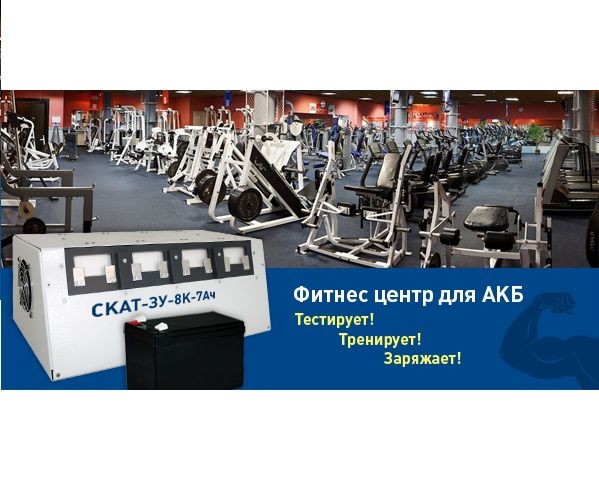 Встречайте новинку! Многоканальный комплекс по обслуживанию АКБ — СКАТ-ЗУ-8К-7Ач