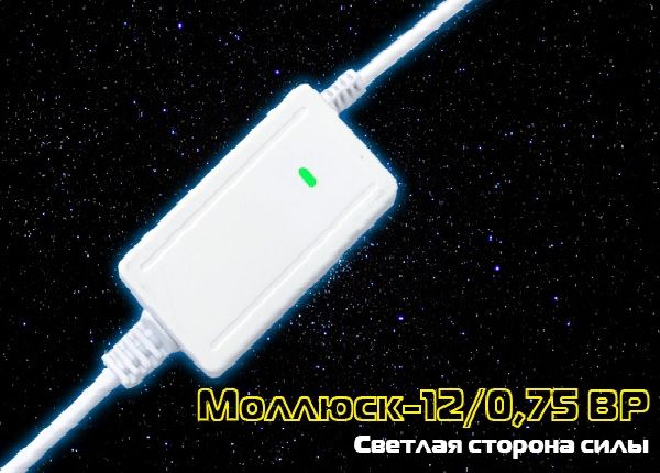 Старт продаж! Моллюск-12/0,75 ВР!