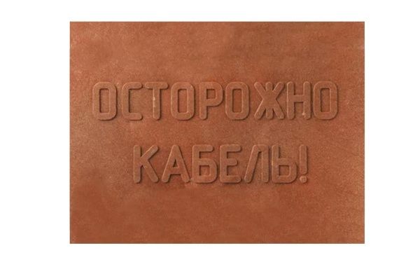 ПЗК Плита закрытия кабеля 360х480х16 (5 шт/уп) ПЗК Плита закрытия кабеля 360х480х16 (5 шт/уп)