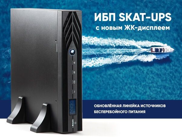 Источники бесперебойного питания SKAT-UPS RACK теперь с новым жидкокристаллическим дисплеем!