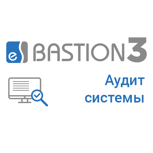 «Бастион-3 – Аудит Системы» «Бастион-3 – Аудит Системы»