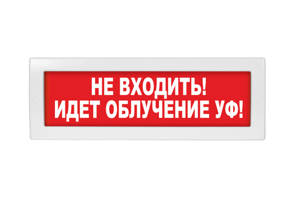Молния-220 Не входить! Идёт облучение УФ! Молния-220 Не входить! Идёт облучение УФ!
