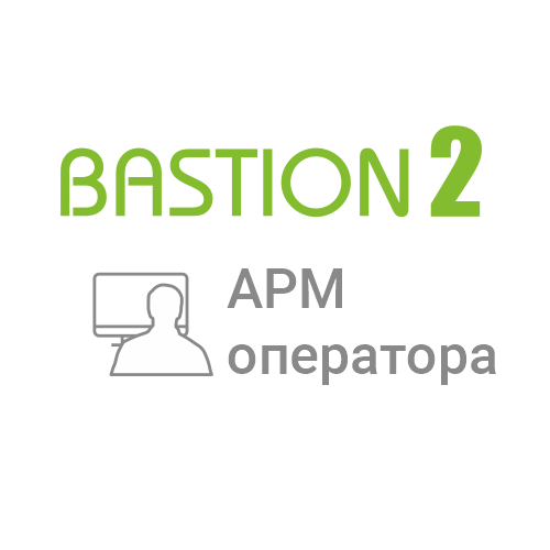 Лицензия на 1 сетевое автоматизированное рабочее место Бастион-2 - АРМ оператора Лицензия на 1 сетевое автоматизированное рабочее место Бастион-2 - АРМ оператора