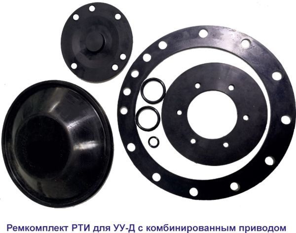Ремкомплект РТИ для УУ-Д150 (ПП) и УУ-С150 (возд.) с №00156 июль 2010 г. Ремкомплект РТИ для УУ-Д150 (ПП) и УУ-С150 (возд.) с №00156 июль 2010 г.