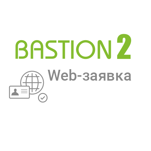 Лицензия на 1 автоматизированное рабочее место системы автоматизации ввода персональных данных Бастион-2 - Web-заявка (исп. 10) Лицензия на 1 автоматизированное рабочее место системы автоматизации ввода персональных данных Бастион-2 - Web-заявка (исп. 10)
