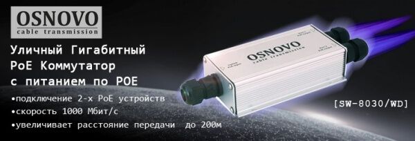 OSNOVO - Уличный гигабитный PoE коммутатор с питанием по PoE на 60W OSNOVO - Уличный гигабитный PoE коммутатор с питанием по PoE на 60W