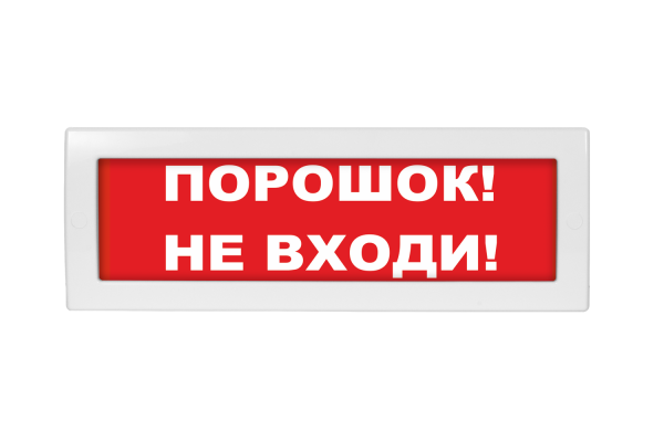 Оповещатель охранно-пожарный световой Молния-24 "Порошок не входи!" Оповещатель охранно-пожарный световой Молния-24 "Порошок не входи!"