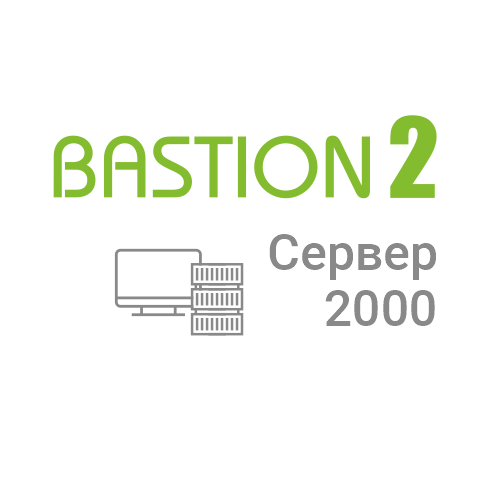 Лицензия на сервер системы АПК Бастион-2 - Сервер 2000 Лицензия на сервер системы АПК Бастион-2 - Сервер 2000