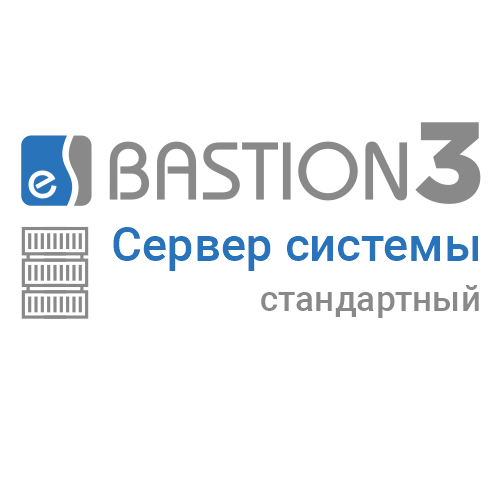 «Бастион 3 - Сервер системы» (СТАНДАРТНЫЙ) «Бастион 3 - Сервер системы» (СТАНДАРТНЫЙ)