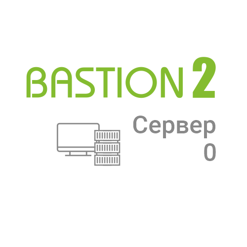Лицензия на сервер системы АПК Бастион-2 - Сервер 0 Лицензия на сервер системы АПК Бастион-2 - Сервер 0