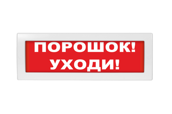 Оповещатель охранно-пожарный световой Молния-24 "Порошок уходи!" Оповещатель охранно-пожарный световой Молния-24 "Порошок уходи!"
