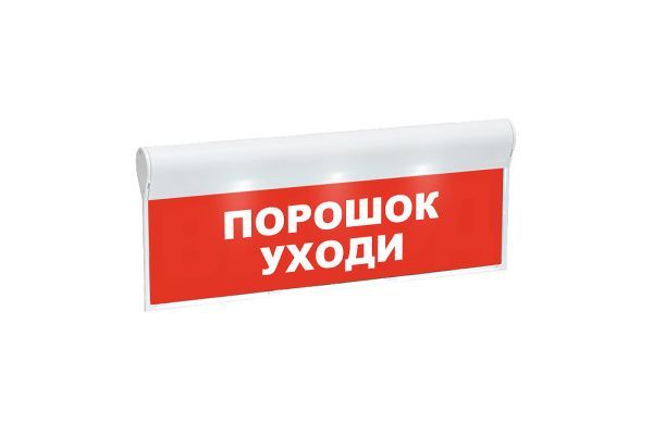Оповещатель охранно-пожарный световой «Порошок уходи» SKAT-12 Оповещатель охранно-пожарный световой «Порошок уходи» SKAT-12