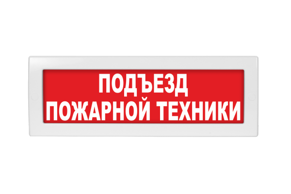 Молния-220 Подъезд пожарной техники Молния-220 Подъезд пожарной техники