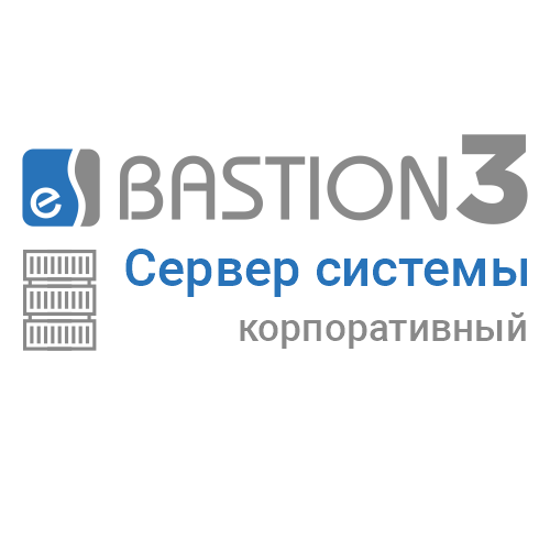 «Бастион 3 - Сервер системы» (КОРПОРАТИВНЫЙ) «Бастион 3 - Сервер системы» (КОРПОРАТИВНЫЙ)