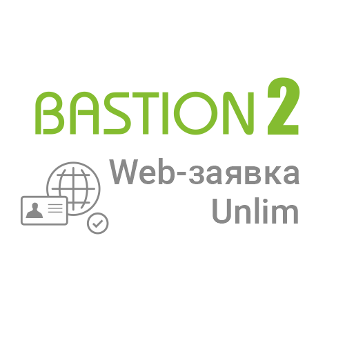 Лицензия на 1 автоматизированное рабочее место системы автоматизации ввода персональных данных Бастион-2 - Web-заявка (исп. Unlim) Лицензия на 1 автоматизированное рабочее место системы автоматизации ввода персональных данных Бастион-2 - Web-заявка (исп. Unlim)