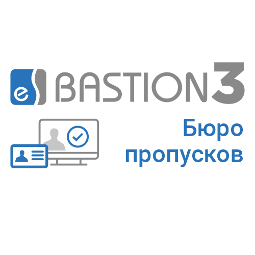 «Бастион-3 - Бюро пропусков» «Бастион-3 - Бюро пропусков»