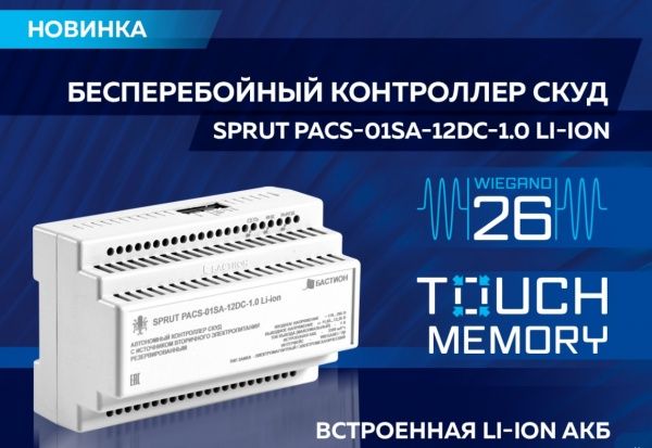 Бесперебойный контроллер СКУД от БАСТИОН