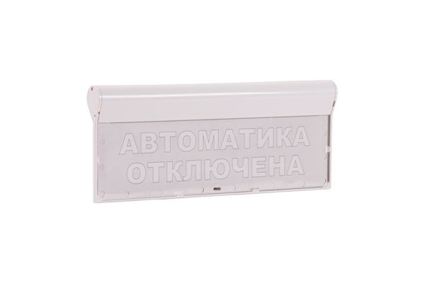 Оповещатель охранно-пожарный световой «Автоматика отключена» SKAT-12 LUX Оповещатель охранно-пожарный световой «Автоматика отключена» SKAT-12 LUX