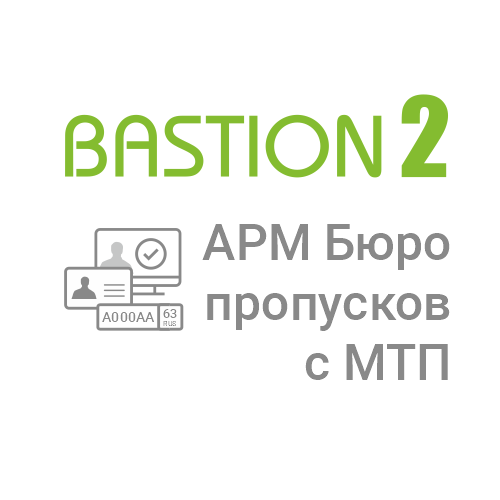 Лицензия на 1 автоматизированное рабочее место, дополненное функциональностью работы с материальными и транспортными пропусками Бастион-2 – АРМ Бюро пропусков с МТП Лицензия на 1 автоматизированное рабочее место, дополненное функциональностью работы с материальными и транспортными пропусками Бастион-2 – АРМ Бюро пропусков с МТП