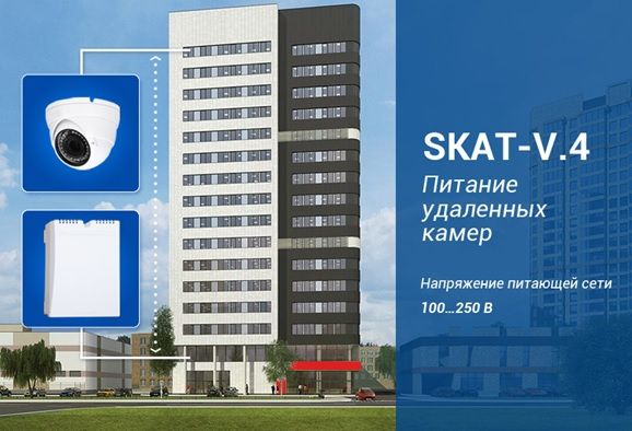 SKAT V.4 увеличил сетевой диапазон, теперь он работает от 100 В