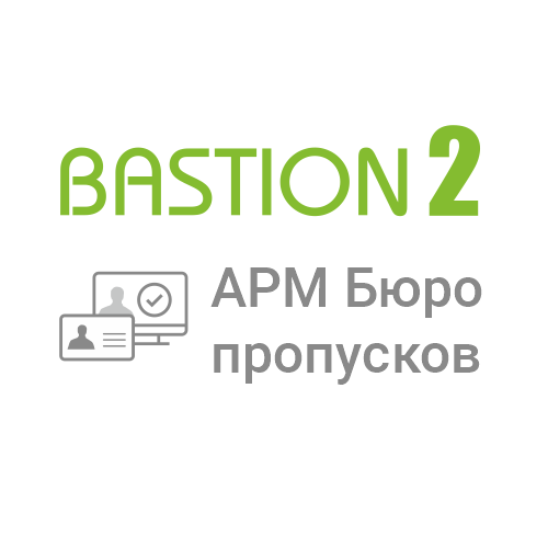 Лицензия на 1 автоматизированное рабочее место Бастион-2 - АРМ Бюро пропусков Лицензия на 1 автоматизированное рабочее место Бастион-2 - АРМ Бюро пропусков