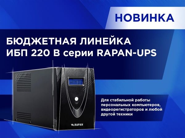 RAPAN-UPS – новые бюджетные ИБП 220 В! RAPAN-UPS – новые бюджетные ИБП 220 В!