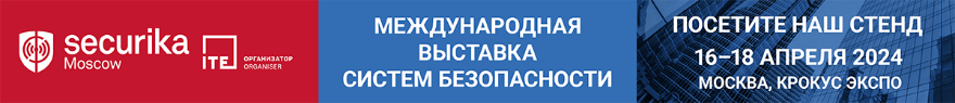 Оборудование DWTECH на 29-й международной выставке SECURIKA-2024