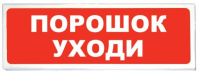 Световой указатель Призма-102 Порошок уходи Световой указатель Призма-102 Порошок уходи