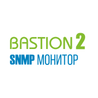 Модуль мониторинга параметров устройств Бастион-2 – SNMP-Монитор (исп. 100) Модуль мониторинга параметров устройств Бастион-2 – SNMP-Монитор (исп. 100)