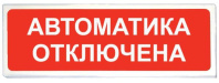 Световой указатель Призма-102 вар. 04 Автоматика отключена Световой указатель Призма-102 вар. 04 Автоматика отключена