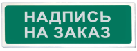 Световой указатель Призма-102 любая надпись на заказ Световой указатель Призма-102 любая надпись на заказ