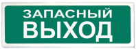 Световой указатель Призма-102 вар.03 Запасный выход Световой указатель Призма-102 вар.03 Запасный выход